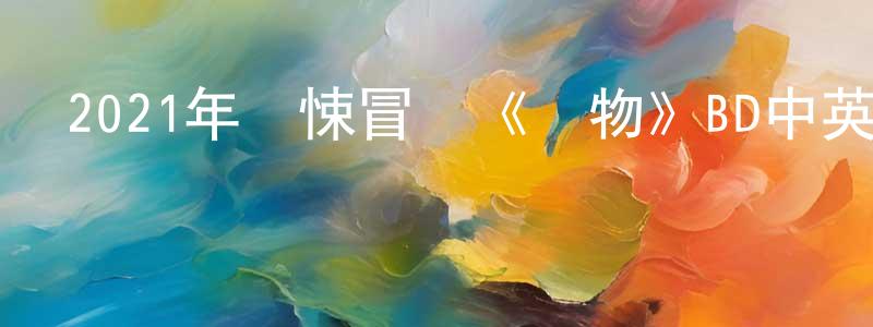 蔡振武的網絡影視資源,2021年驚悚冒險《獵物》BD中英雙字迅雷下載_深夜電影